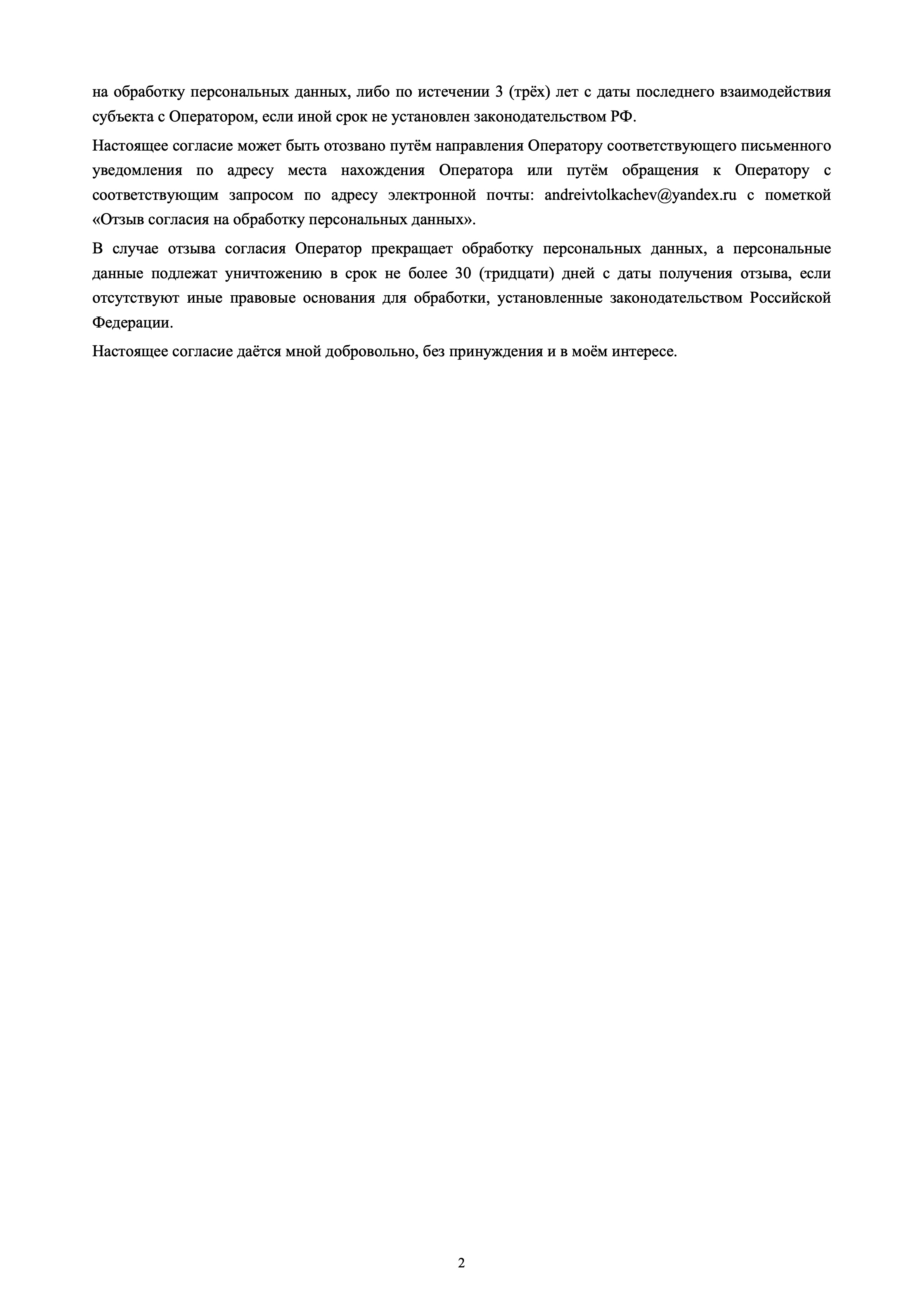 Согласие на обработку персональных данных — страница 2