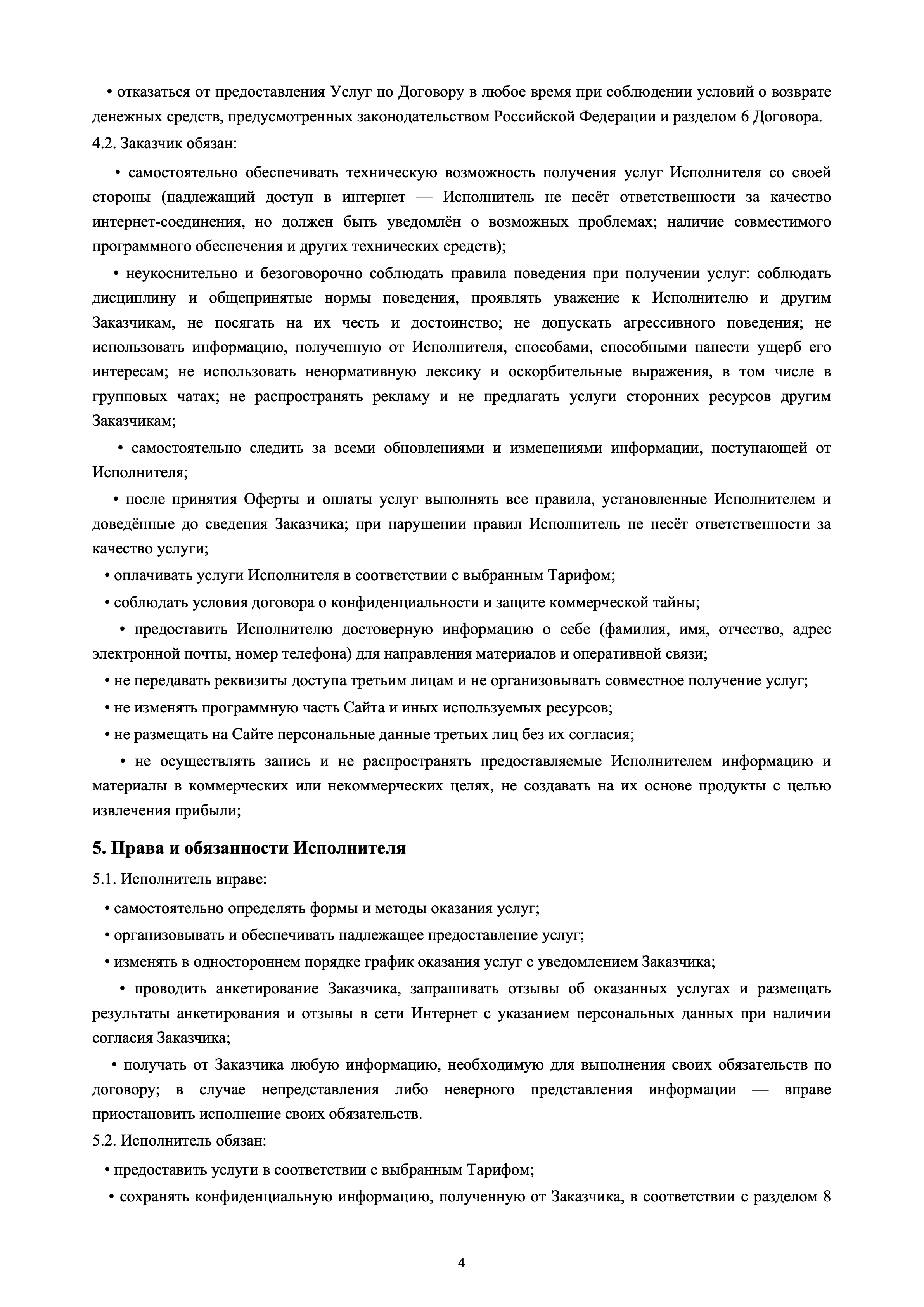 Публичная оферта — страница 4