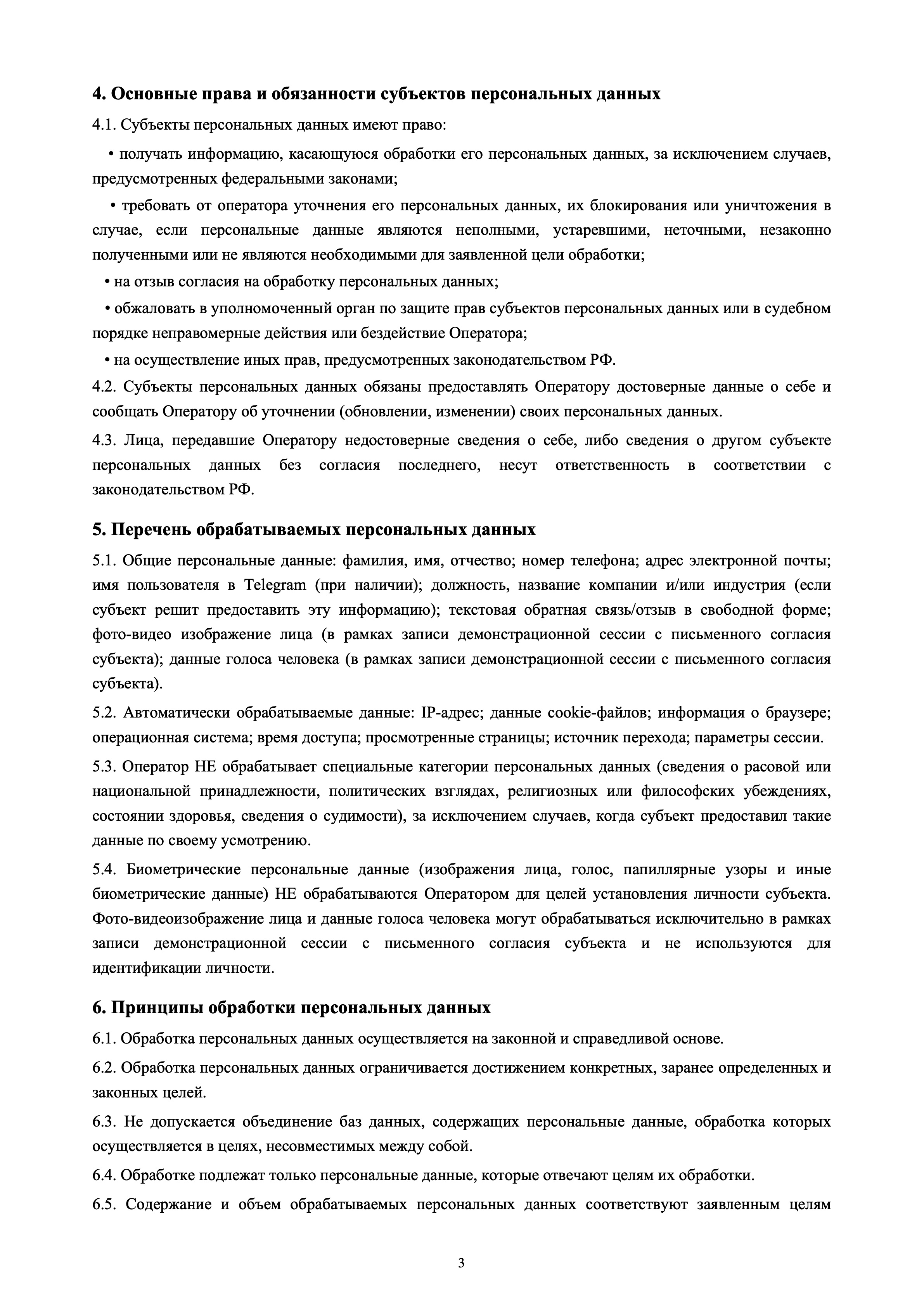 Политика конфиденциальности — страница 3