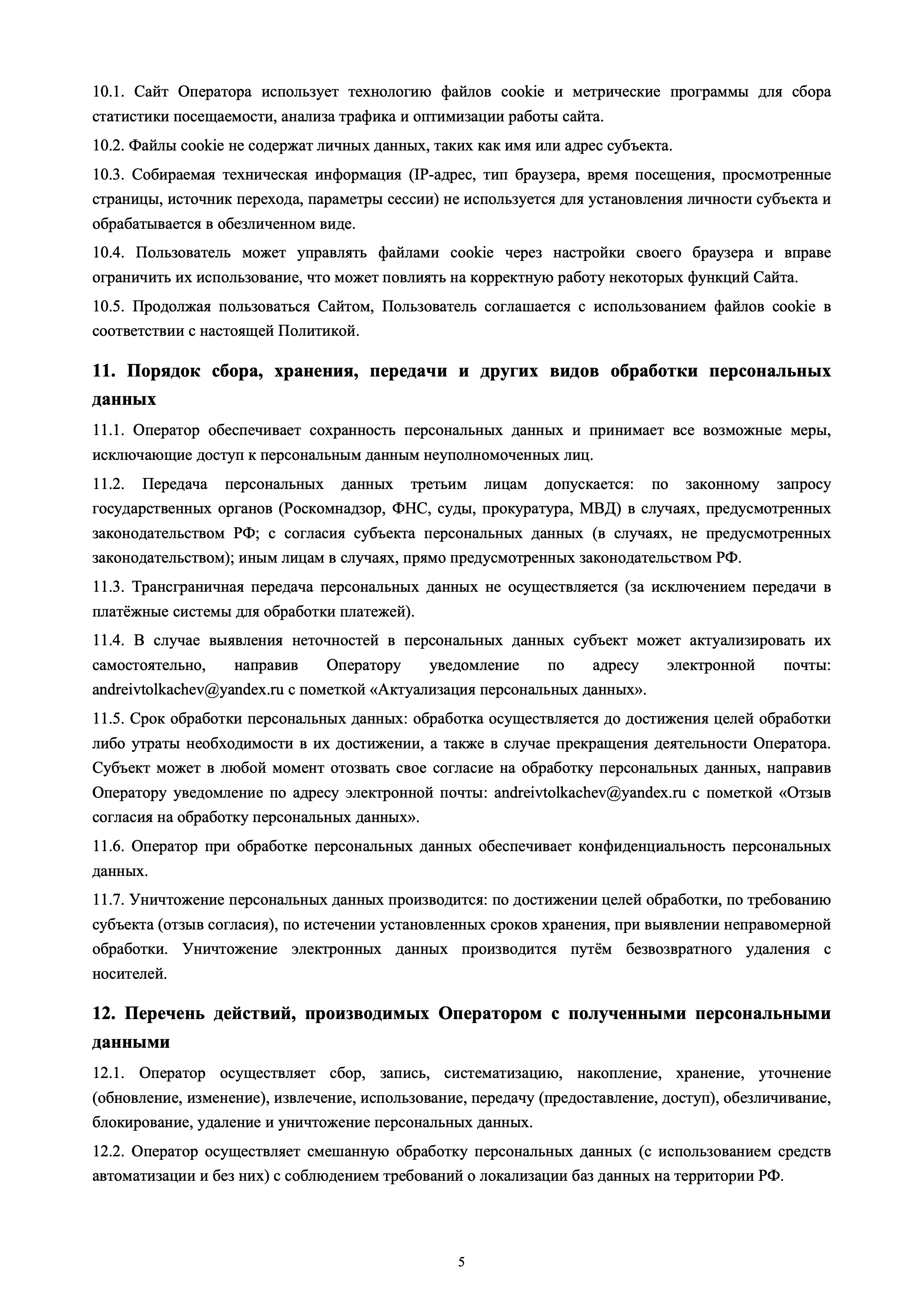 Политика конфиденциальности — страница 5